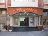 هتل آپارتمان پارمیس